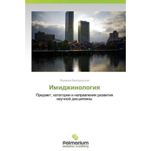Imidzhinologiya Paperback, Palmarium Academic Publishing