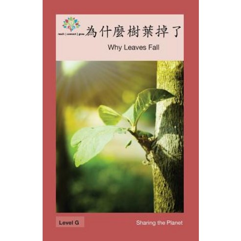 為什麼樹葉掉了: Why Leaves Fall Paperback, Level Chinese