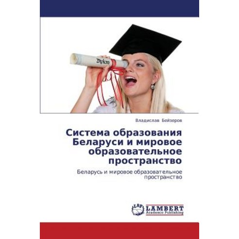 Sistema Obrazovaniya Belarusi I Mirovoe Obrazovatel''noe Prostranstvo Paperback, LAP Lambert Academic Publishing