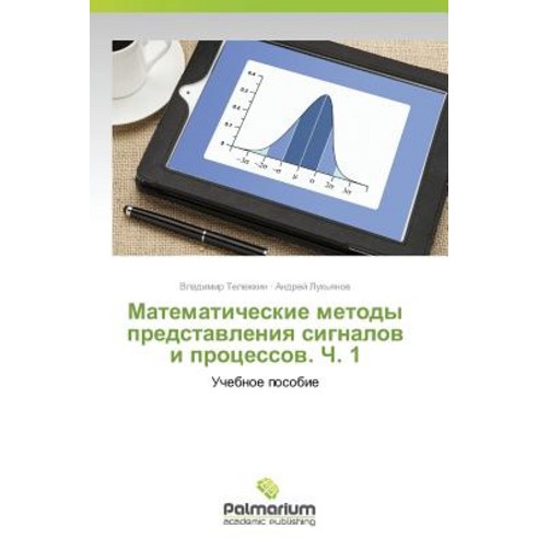 Matematicheskie Metody Predstavleniya Signalov I Protsessov. Ch. 1 Paperback, Palmarium Academic Publishing