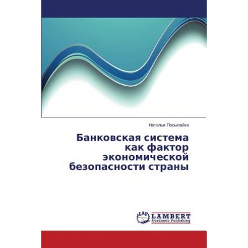 Bankovskaya Sistema Kak Faktor Ekonomicheskoy Bezopasnosti Strany Paperback, LAP Lambert Academic Publishing