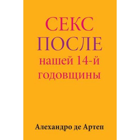 Sex After Our 14th Anniversary (Russian Edition) Paperback, Createspace