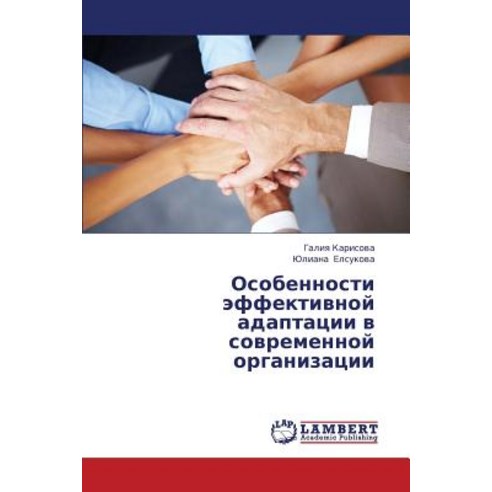 Osobennosti Effektivnoy Adaptatsii V Sovremennoy Organizatsii Paperback, LAP Lambert Academic Publishing
