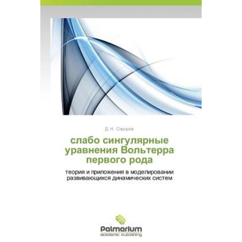 Slabo Singulyarnye Uravneniya Vol''terra Pervogo Roda Paperback, Palmarium Academic Publishing