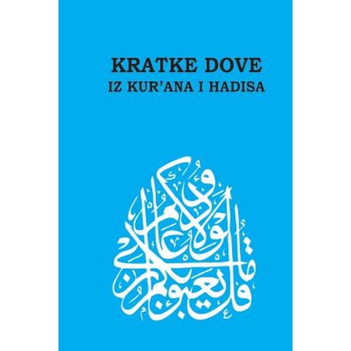 Kratke Dove Iz Kur''ana I Hadisa - Short Du''as from Qur''an and Hadith Paperback, Createspace
