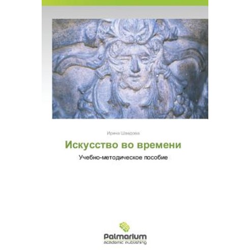 Iskusstvo Vo Vremeni Paperback, Palmarium Academic Publishing