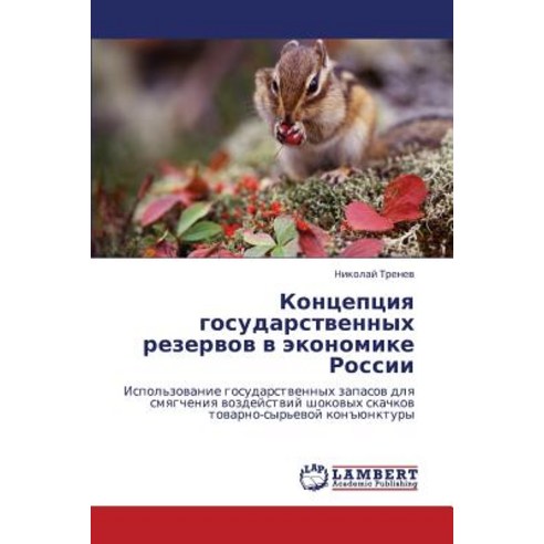 Kontseptsiya Gosudarstvennykh Rezervov V Ekonomike Rossii Paperback, LAP Lambert Academic Publishing