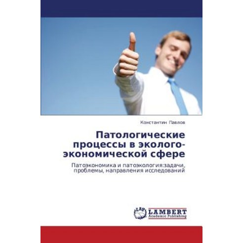Patologicheskie Protsessy V Ekologo-Ekonomicheskoy Sfere Paperback, LAP Lambert Academic Publishing
