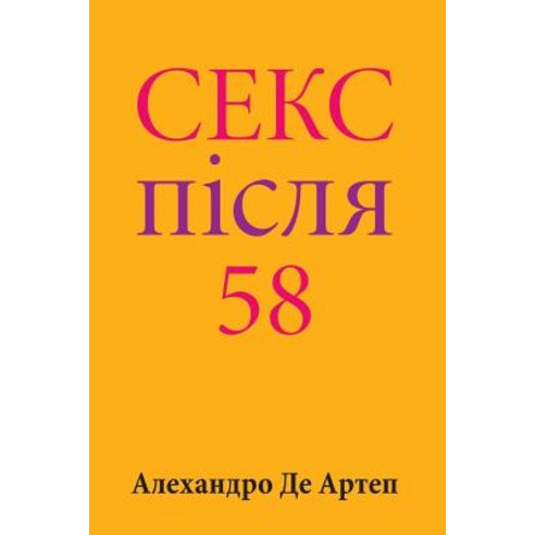 Sex After 58 (Ukrainian Edition) Paperback, Createspace