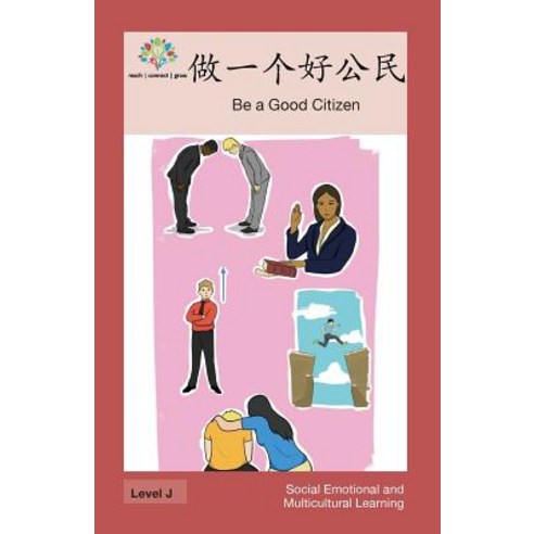 做一个好公民: Be a Good Citizen Paperback, Level Chinese
