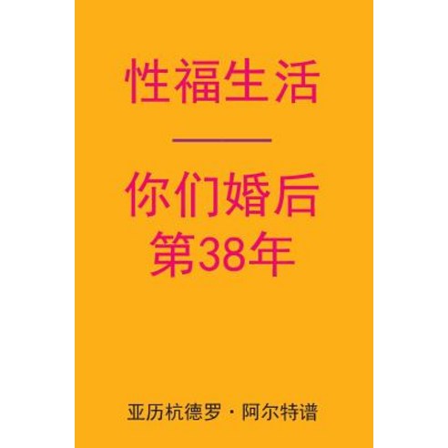 Sex After Your 38th Anniversary (Chinese Edition) Paperback, Createspace