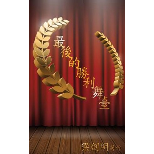 最後的勝利舞臺 Paperback, Cki Elite