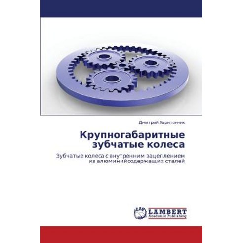 Krupnogabaritnye Zubchatye Kolesa Paperback, LAP Lambert Academic Publishing