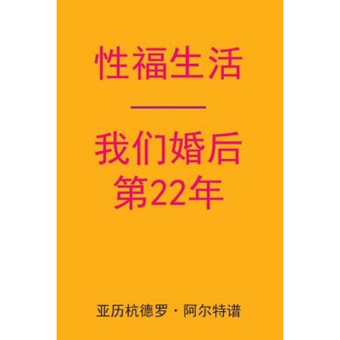 Sex After Our 22nd Anniversary (Chinese Edition) Paperback, Createspace