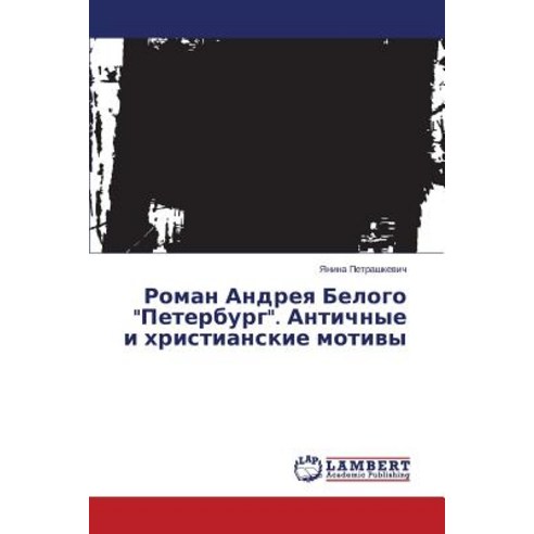 Roman Andreya Belogo "Peterburg." Antichnye I Khristianskie Motivy Paperback, LAP Lambert Academic Publishing