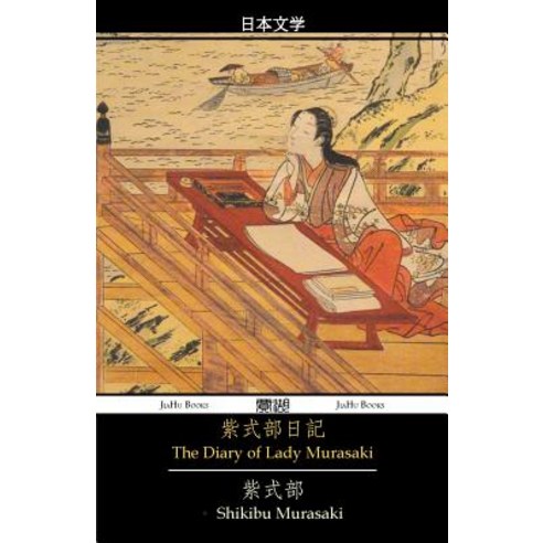 The Diary of Lady Murasaki Paperback, Jiahu Books