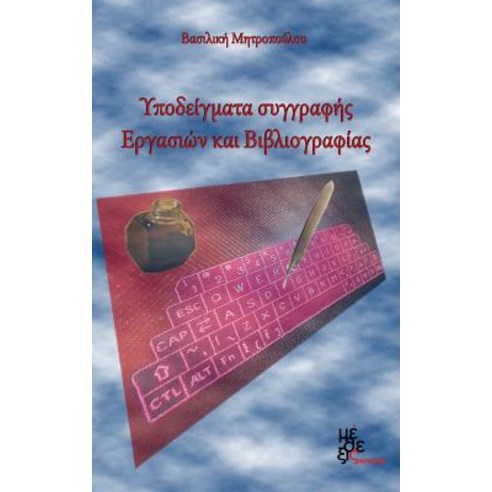 Models of Writing Assignments and Bibliography: Ypodeigmata Ergasion Kai Vivliografias Paperback, Methexis