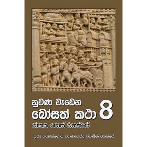 Nuwana Wedena Bosath Katha 8 Paperback, Mahamegha Publishers - 가격 변동 추적 ...