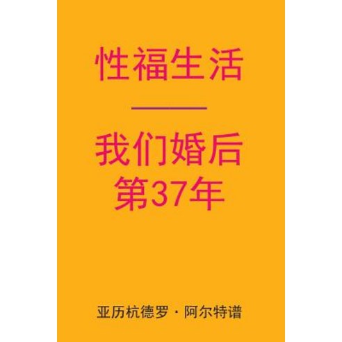 Sex After Our 37th Anniversary (Chinese Edition) Paperback, Createspace