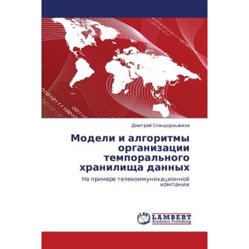 Modeli I Algoritmy Organizatsii Temporal''nogo Khranilishcha Dannykh Paperback, LAP Lambert Academic Publishing