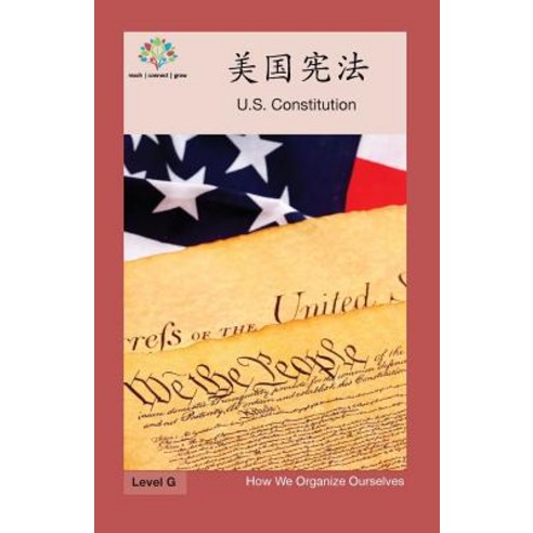美国宪法: Us Constitution Paperback, Level Chinese