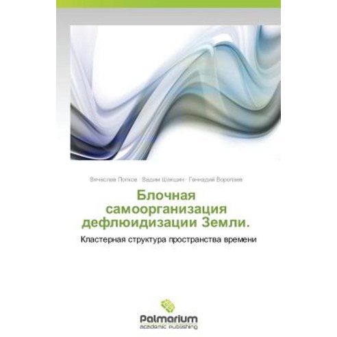 Blochnaya Samoorganizatsiya Deflyuidizatsii Zemli. Paperback, Palmarium Academic Publishing