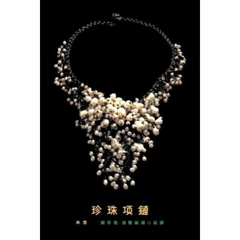 A Pearl Necklace: Traditional Chinese Translation Paperback, Lfi, Inc.
