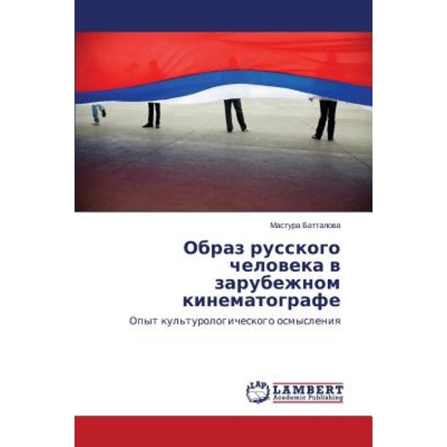 Obraz Russkogo Cheloveka V Zarubezhnom Kinematografe Paperback, LAP Lambert Academic Publishing