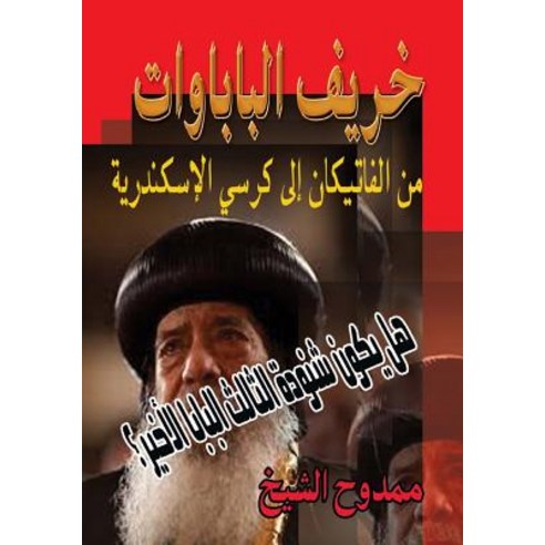 The Autumn of Popes: May the Pope Shenouda Be the Last Pope? Paperback, Createspace Independent Publishing Platform