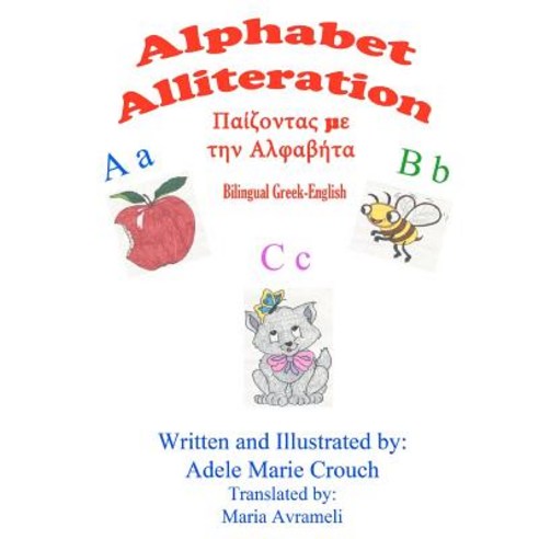 Alphabet Alliteration Bilingual Greek English Paperback, Createspace Independent Publishing Platform