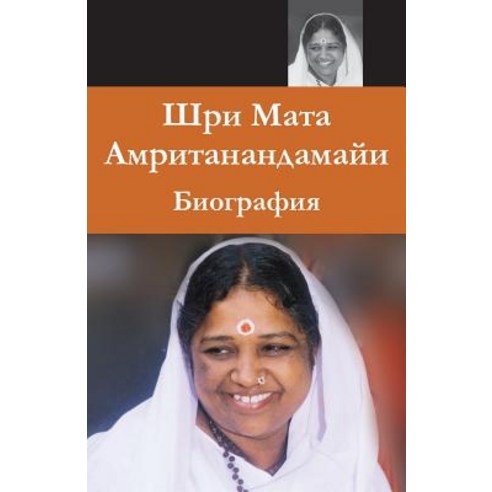 Sri Mata Amritanandamayi Devi: A Biography: (Russian Edition) = Biography of Sri Mata Amritanandamayi Has Paperback, M.A. Center