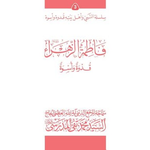 Fatimato Al-Zahra (Ghudwa Wa Uswa) (3): Silsilat Al-Nabi Wa Ahl-E-Bayte Paperback, Createspace Independent Publishing Platform
