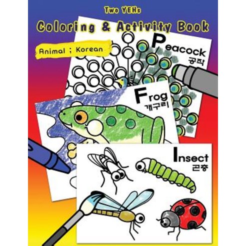 [ Two Yehs ] Coloring & Activity Book - Animal: English - Korean Paperback, Createspace Independent Publishing Platform