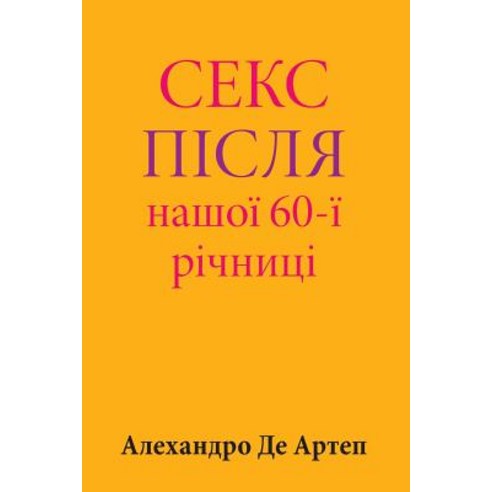 Sex After Our 60th Anniversary (Ukrainian Edition) Paperback, Createspace Independent Publishing Platform