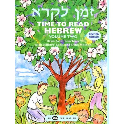 Time to Read Hebrew Volume 2 Paperback, Alternatives in Religious Education