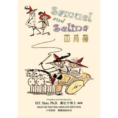 Samuel and Selina (Traditional Chinese): 04 Hanyu Pinyin Paperback Color Paperback, Createspace Independent Publishing Platform