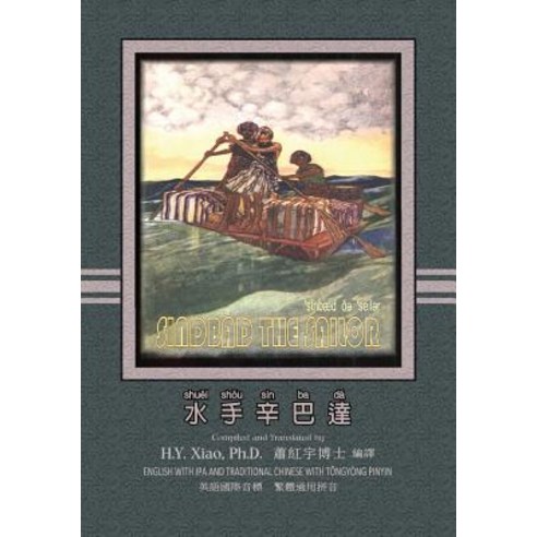 Sindbad the Sailor (Traditional Chinese): 08 Tongyong Pinyin with IPA Paperback Color Paperback, Createspace Independent Publishing Platform