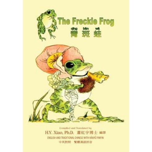The Freckle Frog (Traditional Chinese): 04 Hanyu Pinyin Paperback Color Paperback, Createspace Independent Publishing Platform