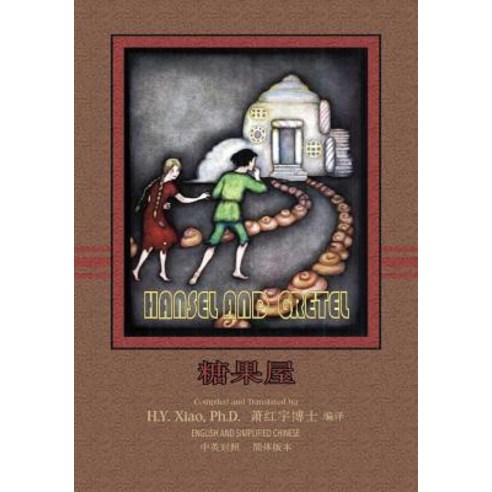 Hansel and Gretel (Simplified Chinese): 06 Paperback Color Paperback, Createspace Independent Publishing Platform