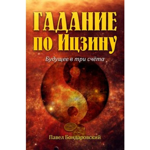 I Ching Divination: The Three-Coin Oracle (Russian Edition) Paperback, Createspace Independent Publishing Platform