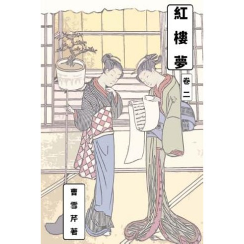 Dream of Red Chamber Vol 2: Traditional Chinese Edition Paperback, Createspace Independent Publishing Platform