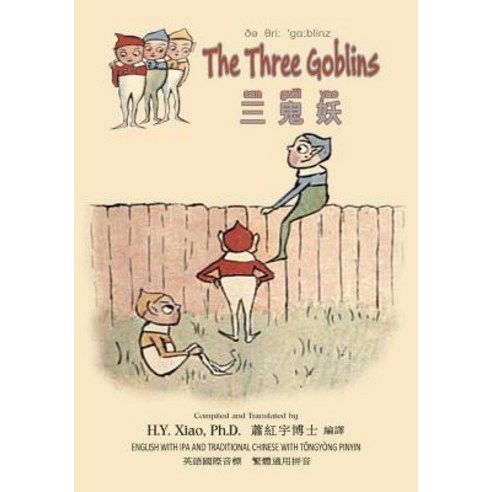 The Three Goblins (Traditional Chinese): 08 Tongyong Pinyin with IPA Paperback Color Paperback, Createspace Independent Publishing Platform