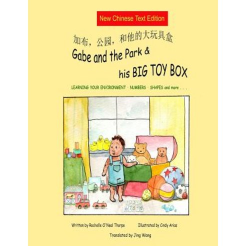 Gabe and the Park & His Big Toy Box (Mandarin Chinese): Mandarin Chinese Text (Simplified and Traditional) Paperback, Wiggles Press