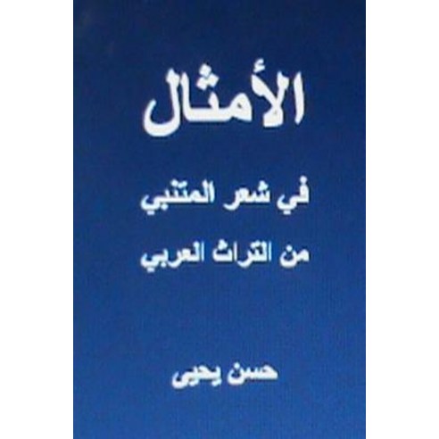 Al Amthal Fi Shi''r Al Mutanabbi: Min Al Turath Arabi Paperback, Createspace Independent Publishing Platform