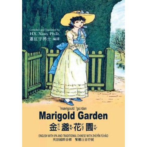 Marigold Garden (Traditional Chinese): 07 Zhuyin Fuhao (Bopomofo) with IPA Paperback Color Paperback, Createspace Independent Publishing Platform