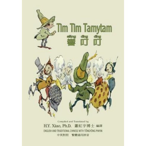 Tim Tim Tamytam (Traditional Chinese): 03 Tongyong Pinyin Paperback Color Paperback, Createspace Independent Publishing Platform