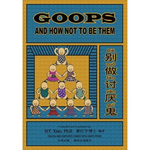 Goops and How Not to Be Them (Simplified Chinese): 05 Hanyu Pinyin Paperback B&w Paperback, Createspace Independent Publishing Platform