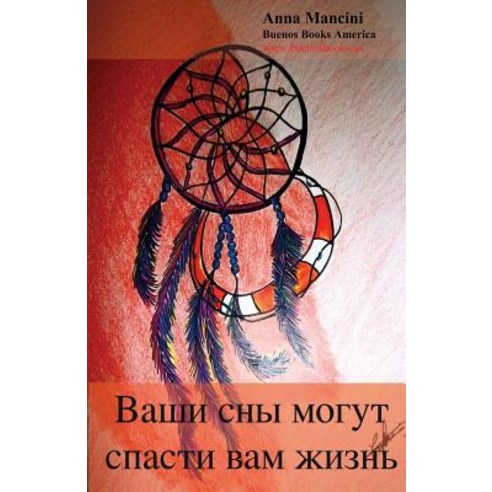 Your Dreams Can Save Your Life (Russian) Paperback, Createspace Independent Publishing Platform