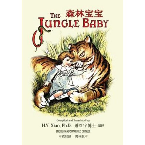 The Jungle Baby (Simplified Chinese): 06 Paperback Color Paperback, Createspace Independent Publishing Platform