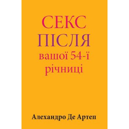 Sex After Your 54th Anniversary (Ukrainian Edition) Paperback, Createspace Independent Publishing Platform